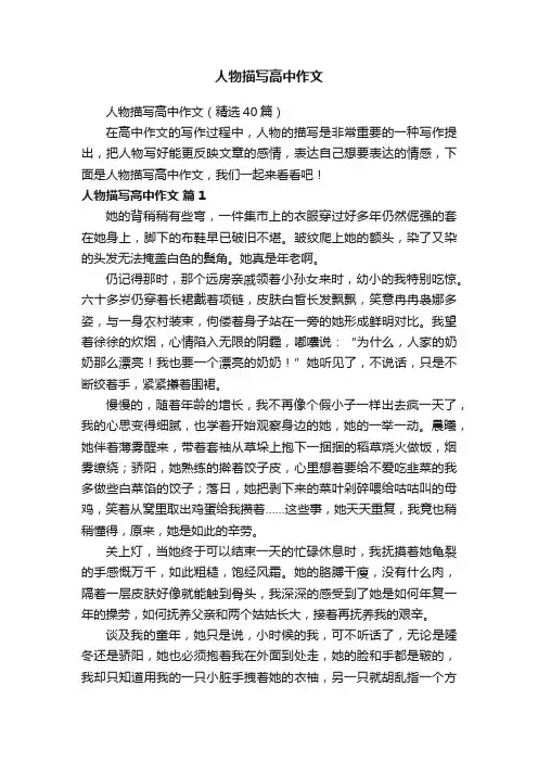人物描写高中作文（精选40篇）