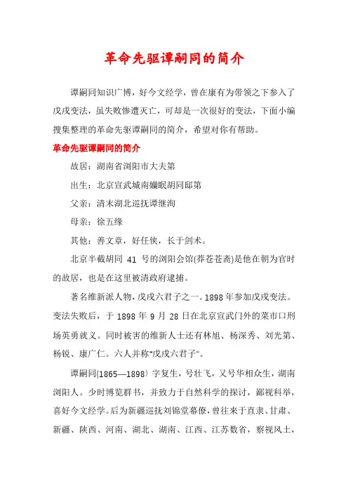 革命先驱谭嗣同的简介