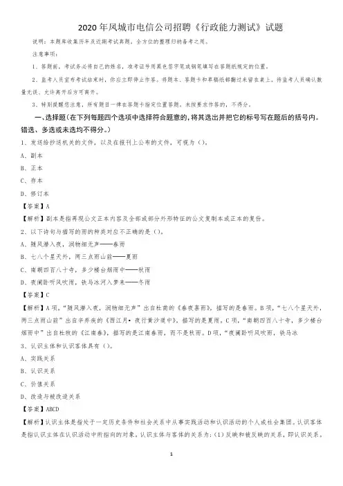 2020年凤城市电信公司招聘《行政能力测试》试题