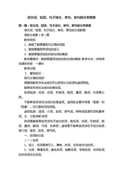 语文词、短语、句子成分、单句、复句的分类教案