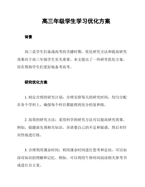 高三年级学生学习优化方案