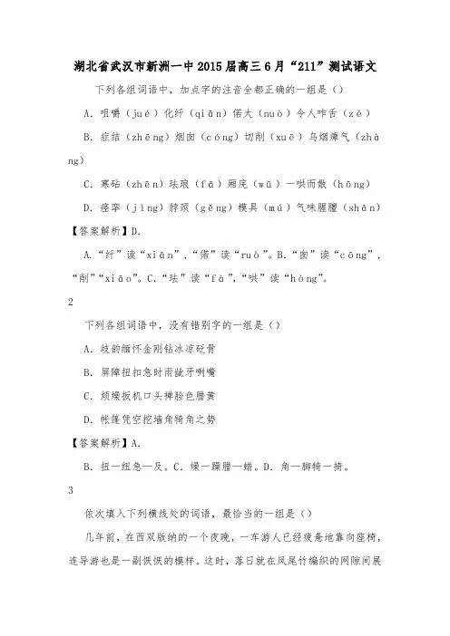 湖北省武汉市新洲一中2015届高三6月“211”测试语文.doc