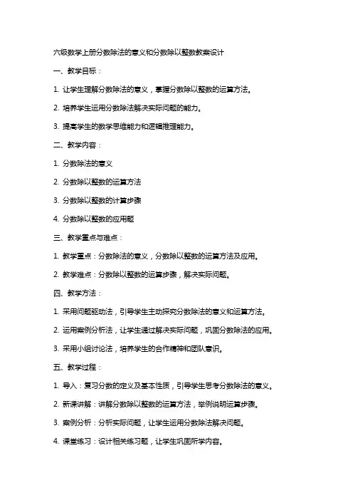 六级数学上册分数除法的意义和分数除以整数教案设计