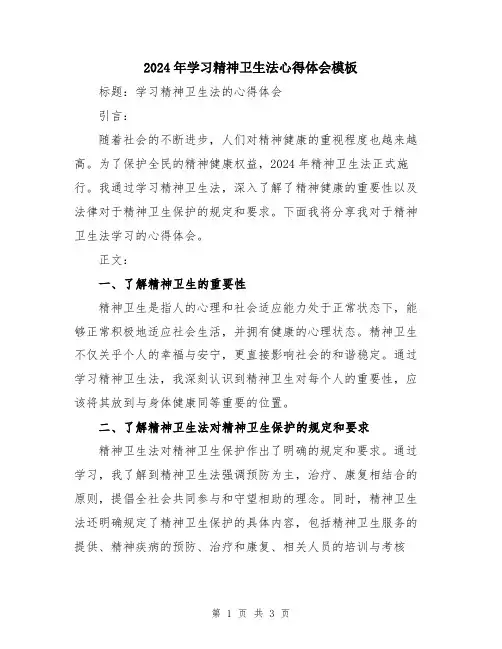 2024年学习精神卫生法心得体会模板