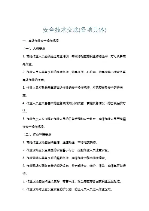 安全技术交底(各项具体)