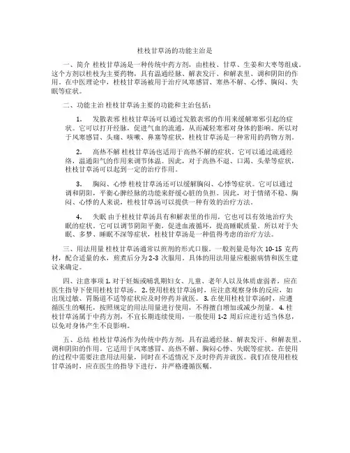 桂枝甘草汤的功能主治是