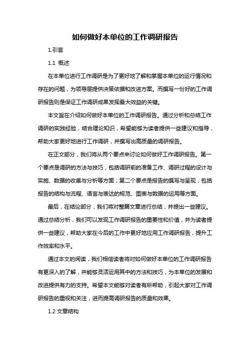 如何做好本单位的工作调研报告