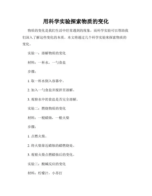 用科学实验探索物质的变化