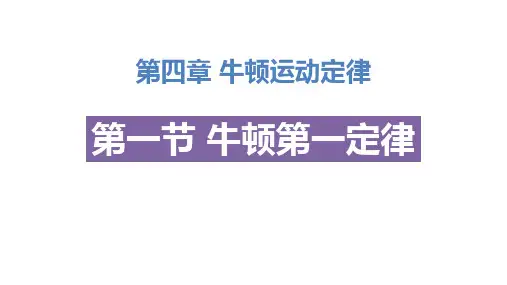 高中物理必修一 4.1 牛顿第一定律