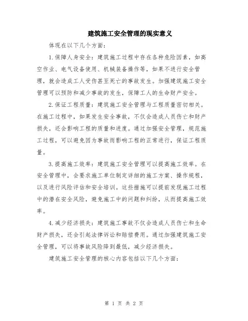 建筑施工安全管理的现实意义