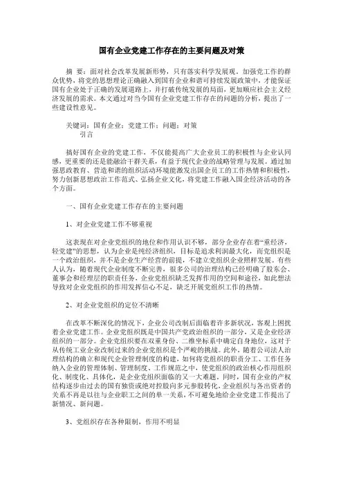 国有企业党建工作存在的主要问题及对策_2