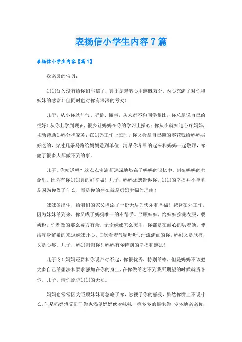 表扬信小学生内容7篇
