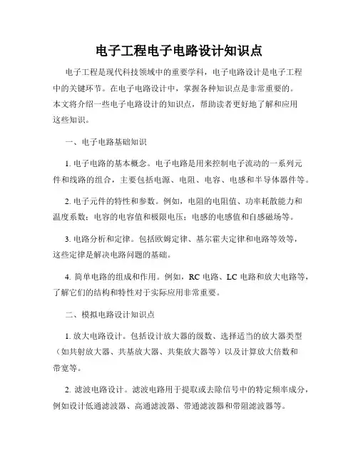 电子工程电子电路设计知识点