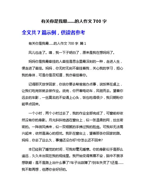 有关你是我最......的人作文700字