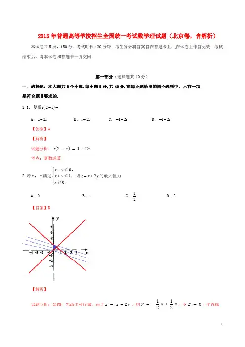 高等学校招生全国统一考试数学理试题(北京卷,含解析)
