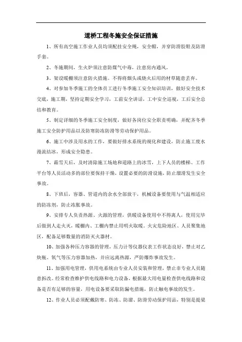 道桥工程冬施安全保证措施