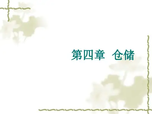 第四章现代物流学