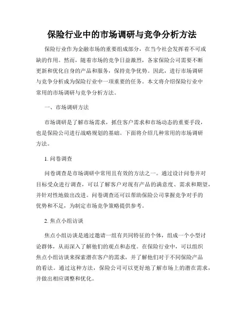 保险行业中的市场调研与竞争分析方法