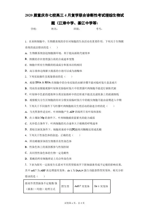 2020届重庆市七校高三4月复学联合诊断性考试理综生物试题(江津中学、綦江中学等)带解析(好)