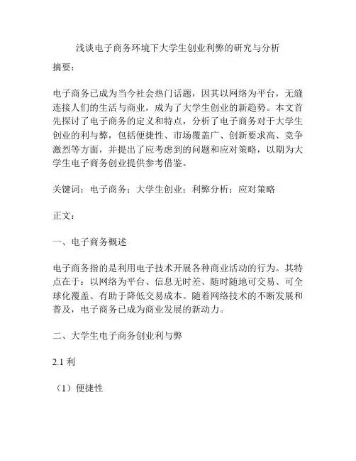 浅谈电子商务环境下大学生创业利弊的研究与分析