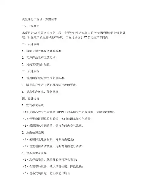 灰尘净化工程设计方案范本