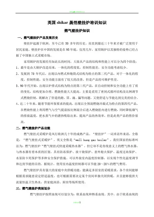英国shikar晟恺壁挂炉培训资料