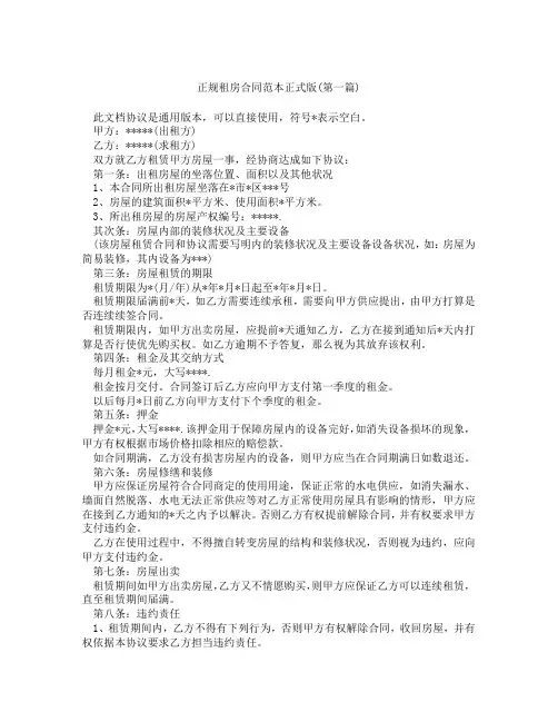 正规租房合同范本正式版精选3篇