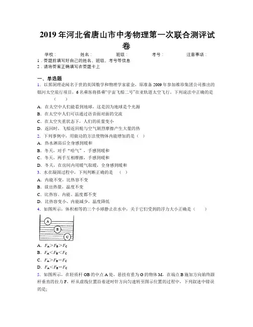 2019年河北省唐山市中考物理第一次联合测评试卷附解析