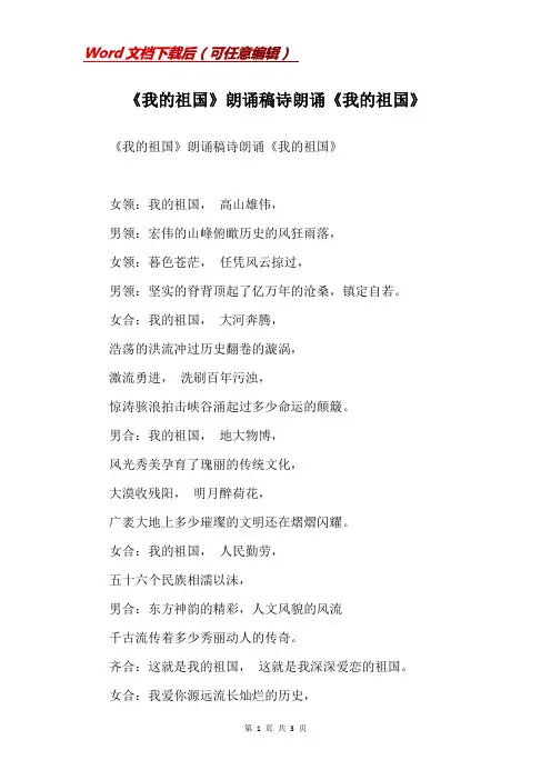 《我的祖国》朗诵稿诗朗诵《我的祖国》