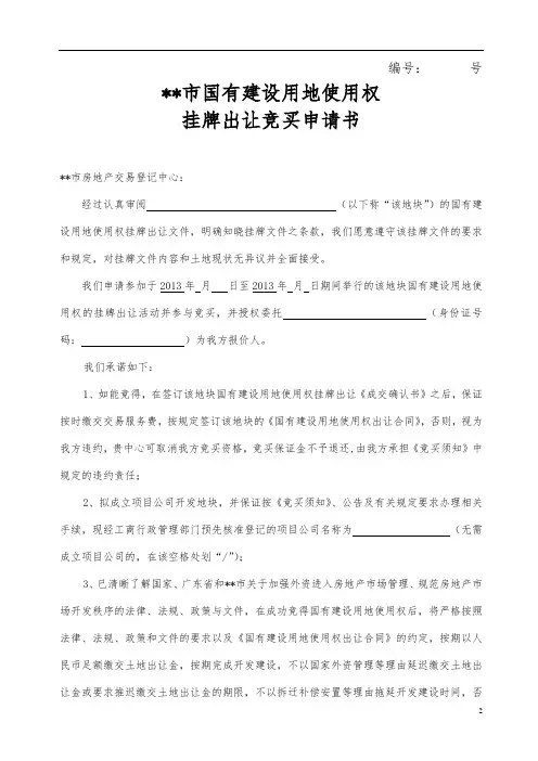 市国有建设用地使用权挂牌出让竞买申请书【模板】
