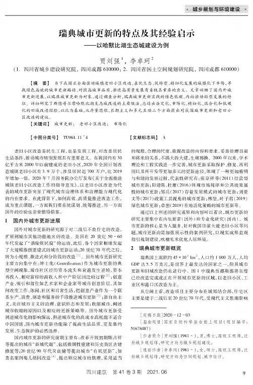 瑞典城市更新的特点及其经验启示——以哈默比湖生态城建设为例