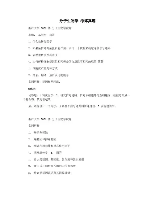 分子生物学 考博真题