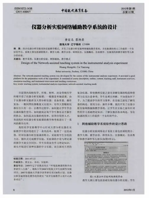 仪器分析实验网络辅助教学系统的设计