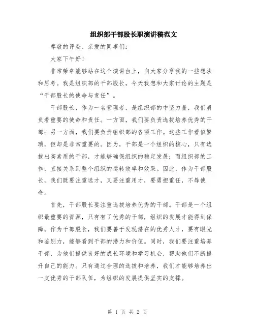 组织部干部股长职演讲稿范文