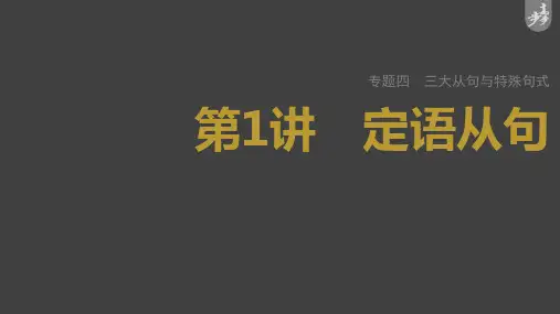 高考英语二轮复习定语从句课件(53张PPT)