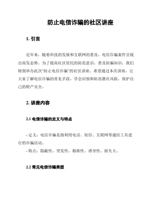 防止电信诈骗的社区讲座