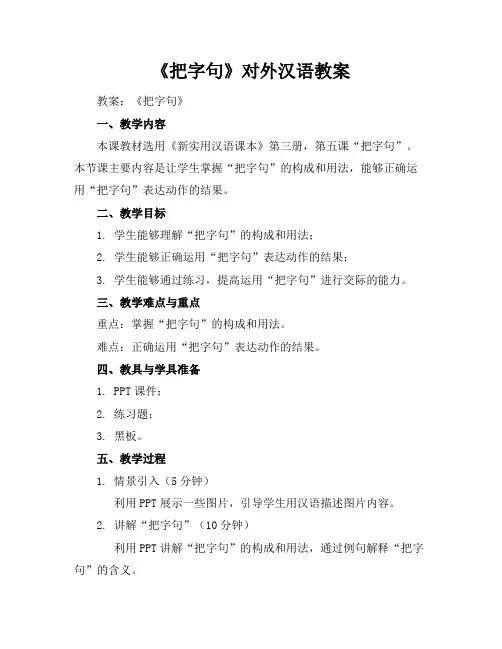 《把字句》对外汉语教案下载