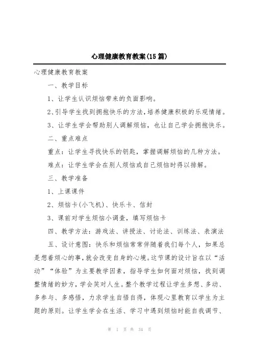 心理健康教育教案(15篇)