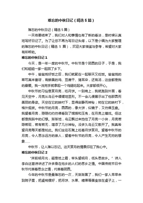 难忘的中秋日记（精选5篇）