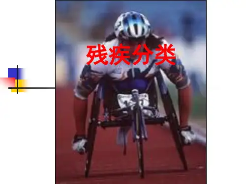 残疾学及残疾分类07