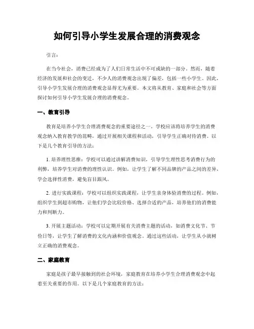 如何引导小学生发展合理的消费观念