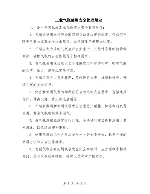 工业气瓶使用安全管理规定