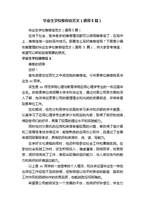 毕业生学校推荐信范文（通用5篇）