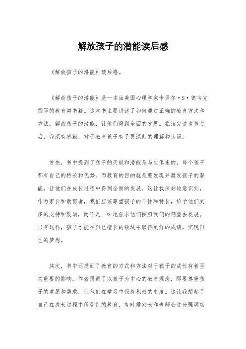 解放孩子的潜能读后感
