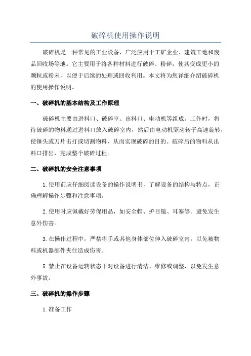 破碎机使用操作说明