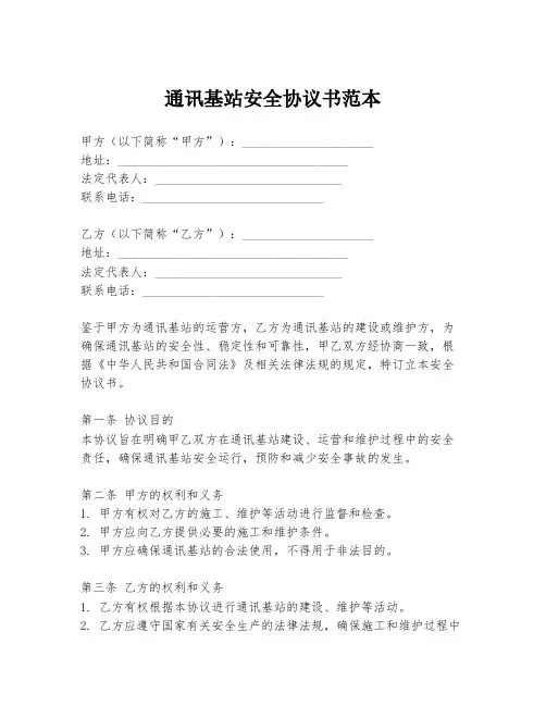 通讯基站安全协议书范本