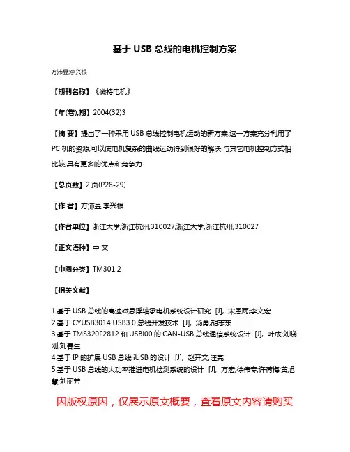 基于USB总线的电机控制方案