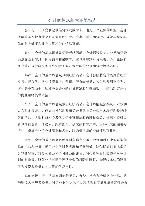 会计的概念基本职能特点