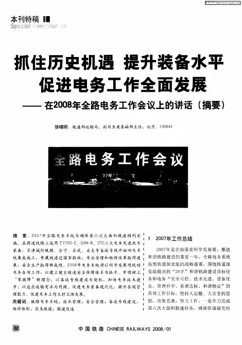 抓住历史机遇 提升装备水平促进电务工作全面发展——在2008年全路电务工作会议上的讲话(摘要)