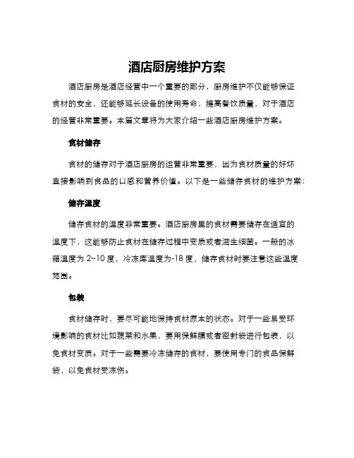 酒店厨房维护方案